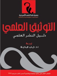 التوثيق العلمي (دليل النشر العلمي)